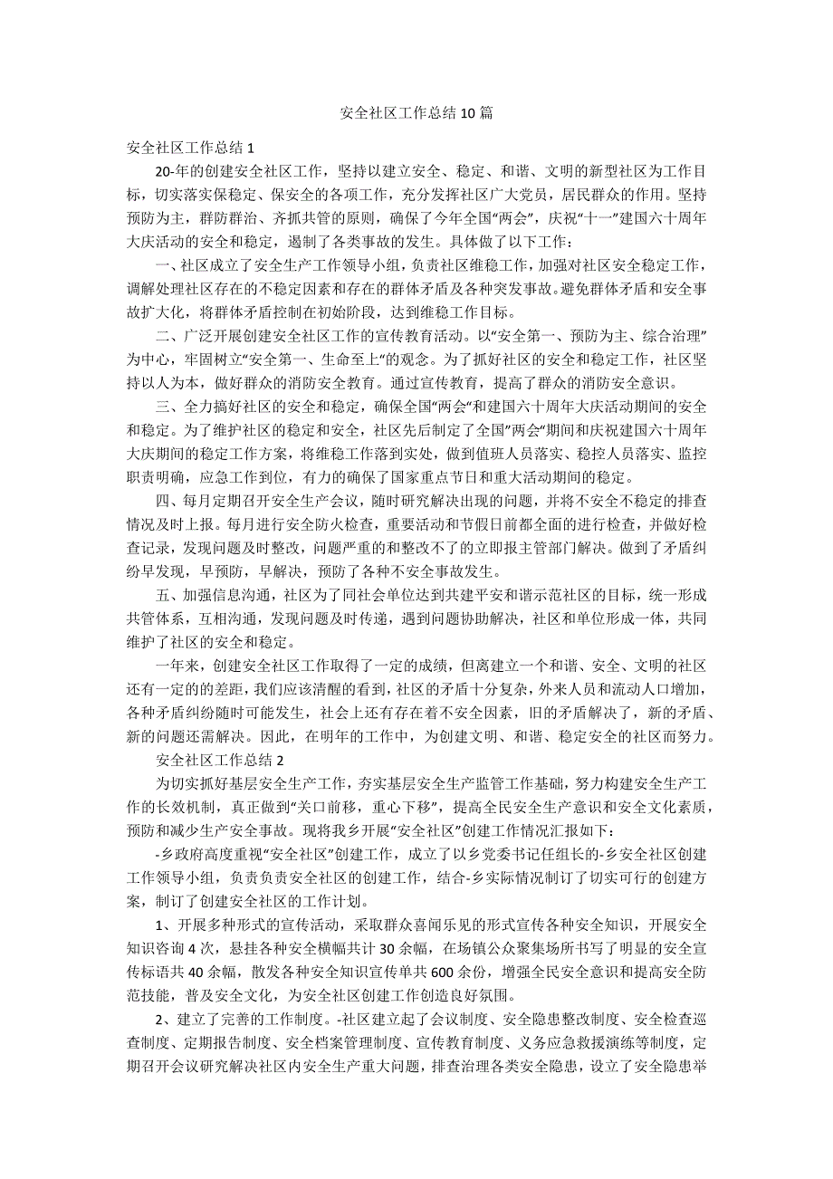 安全社区工作总结10篇_第1页