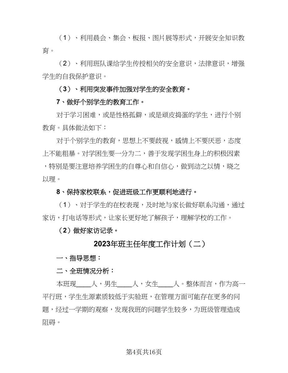 2023年班主任年度工作计划（4篇）.doc_第4页