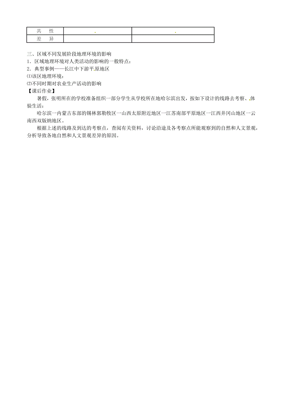 高中地理1.1地理环境对区域发展的影响教案 新人教版必修3_第4页