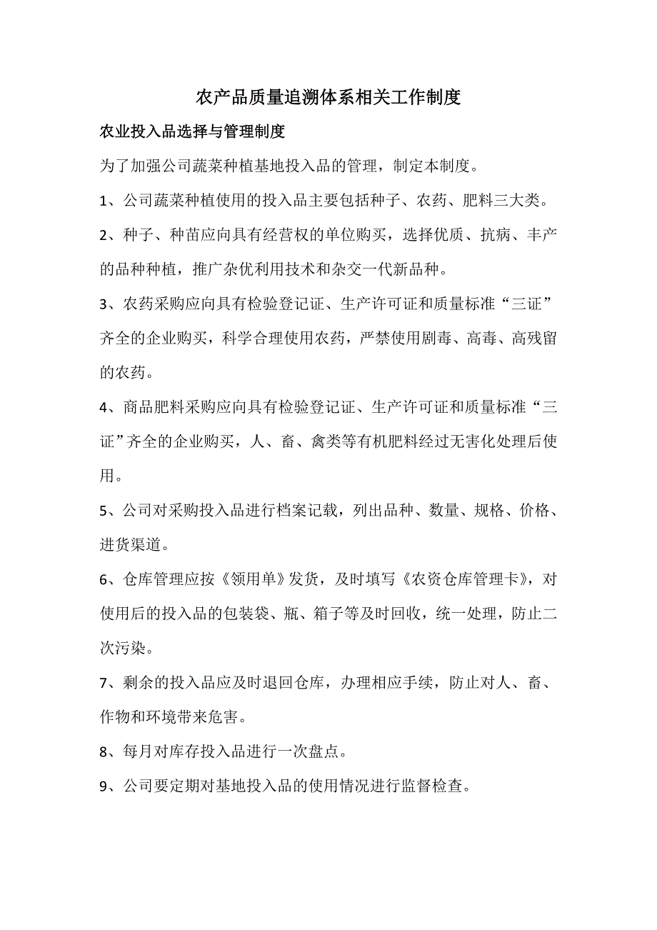 农产品质量追溯体系工作内容、流程、制度_第3页