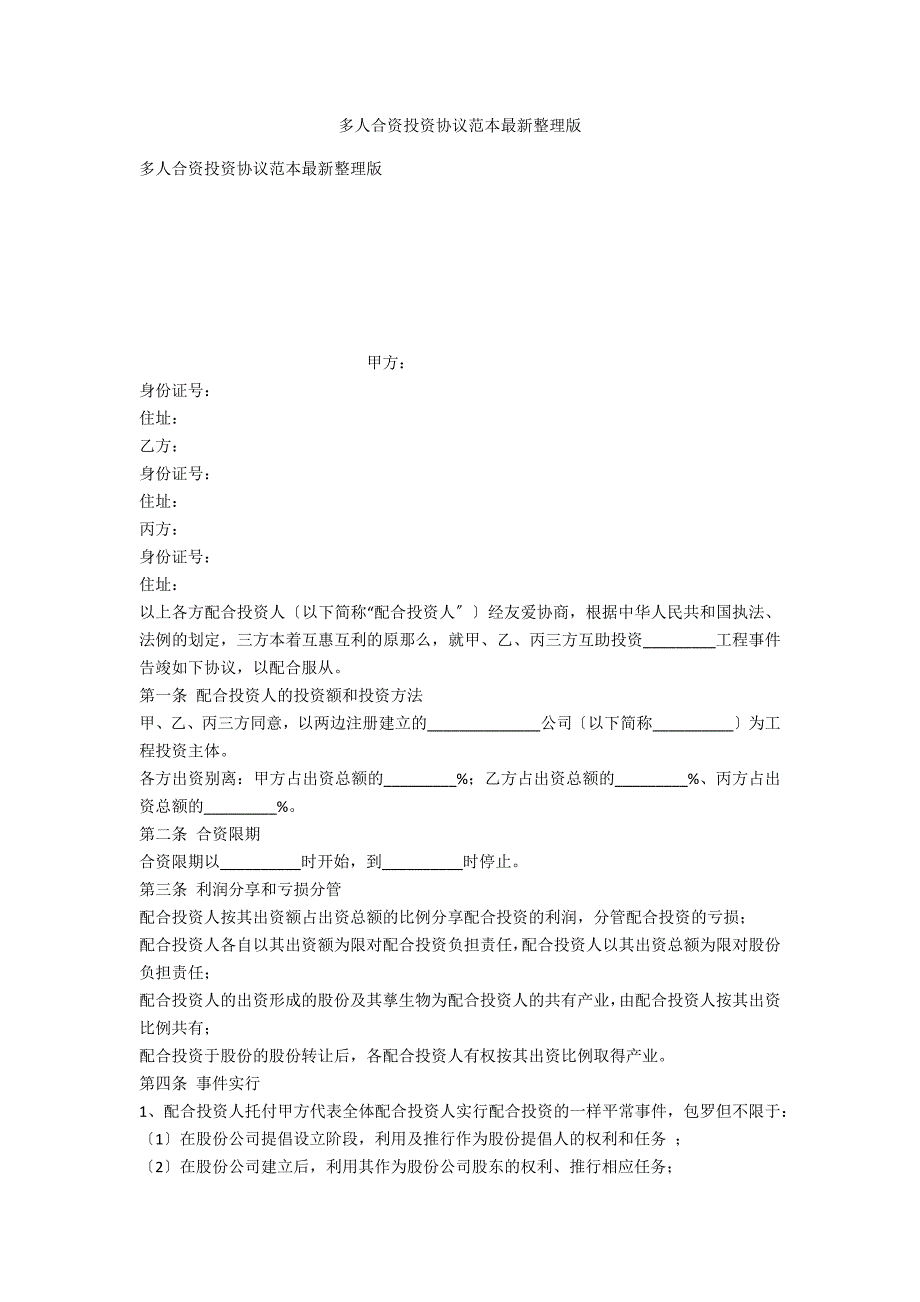 多人合伙投资协议范本最新整理版_第1页