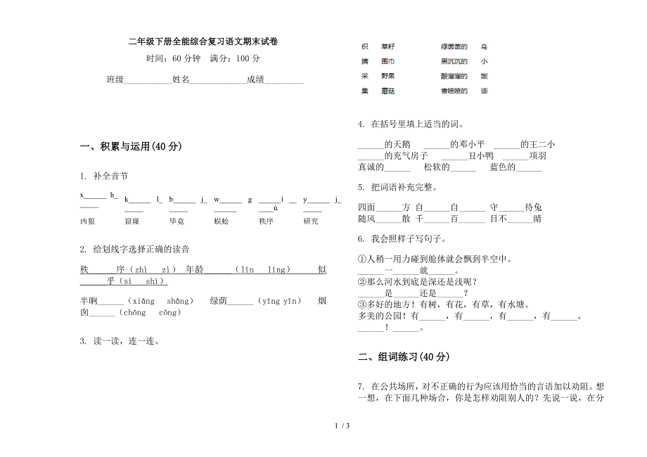 二年级下册全能综合复习语文期末试卷.docx_第1页