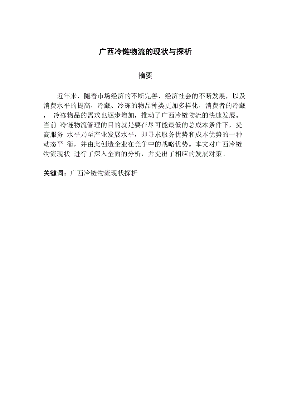 广西冷链物流的现状与探析_第1页