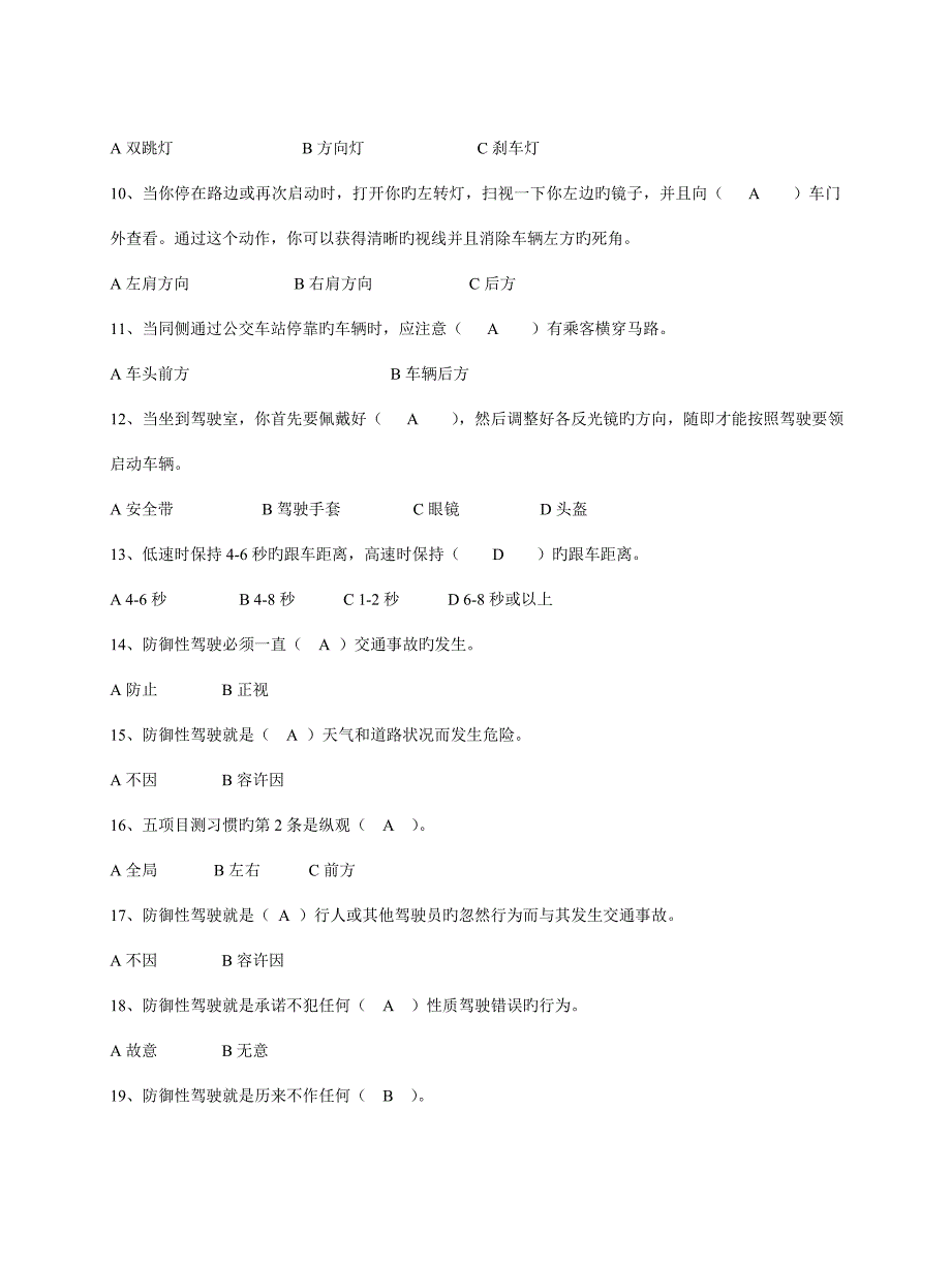 2023年防御性驾驶考试题库.doc_第2页