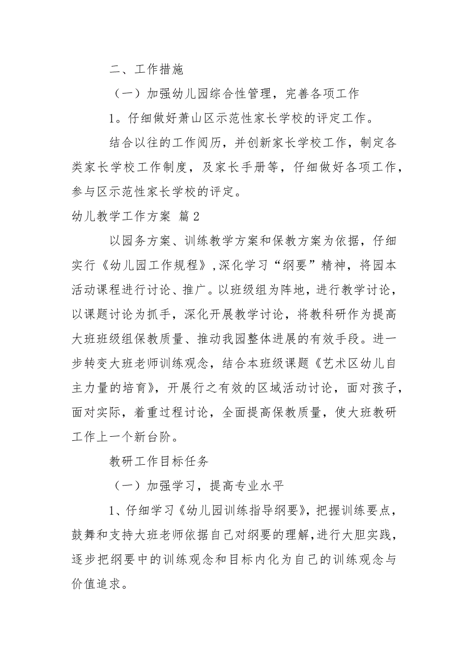 【精选】幼儿教学工作方案合集6篇_第3页