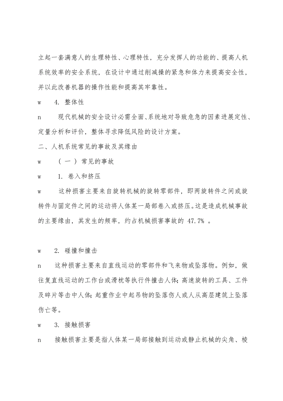 2022年安全师考试安全生产技术学习笔记(4).docx_第2页