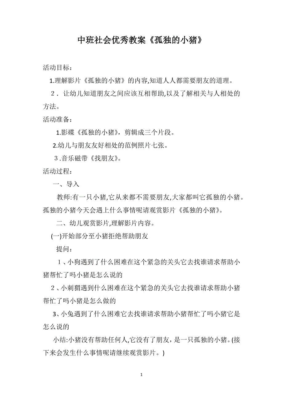 中班社会优秀教案孤独的小猪_第1页