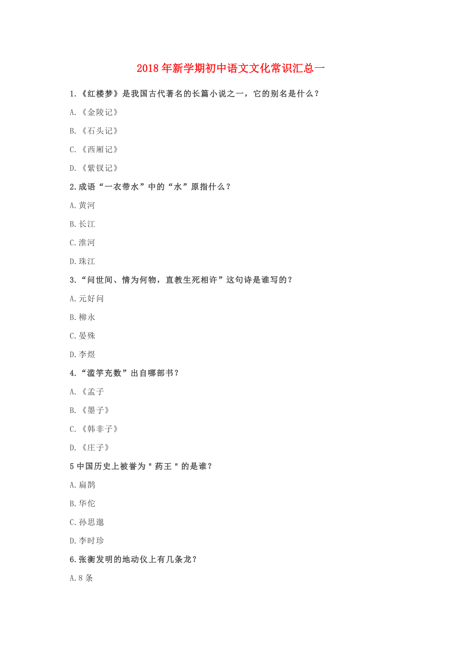 2018年新学期初中语文文化常识汇总一_第1页