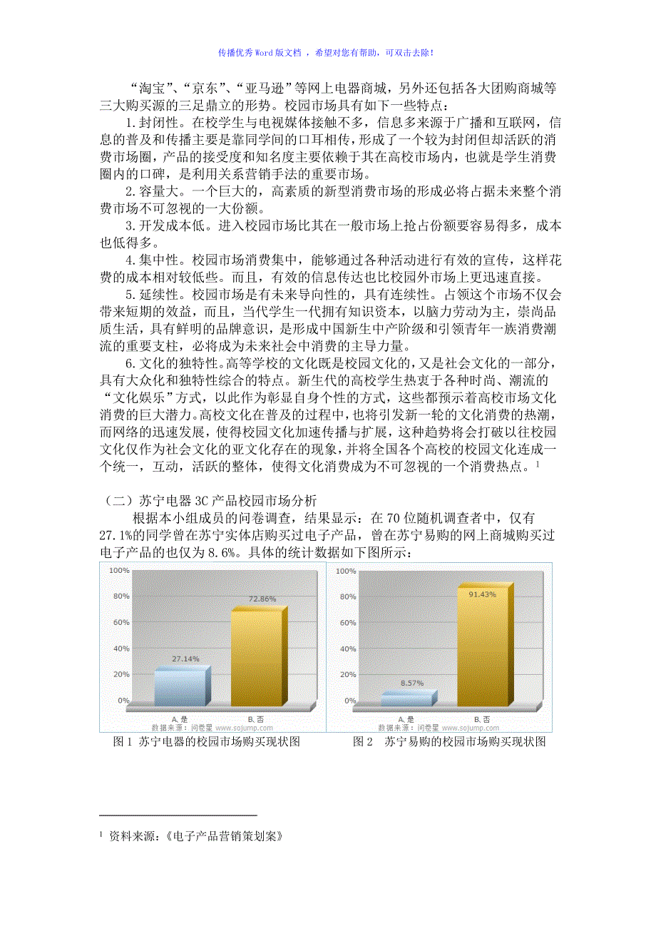 苏宁校园营销方案(微调版)-“营者联盟”（word版）_第4页