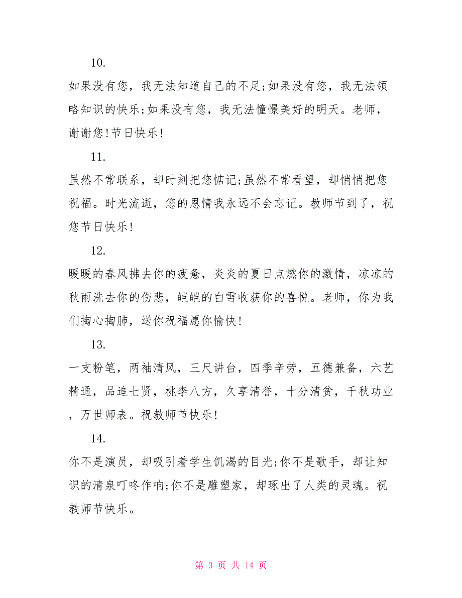 教师节祝福语一句话2022年_第3页
