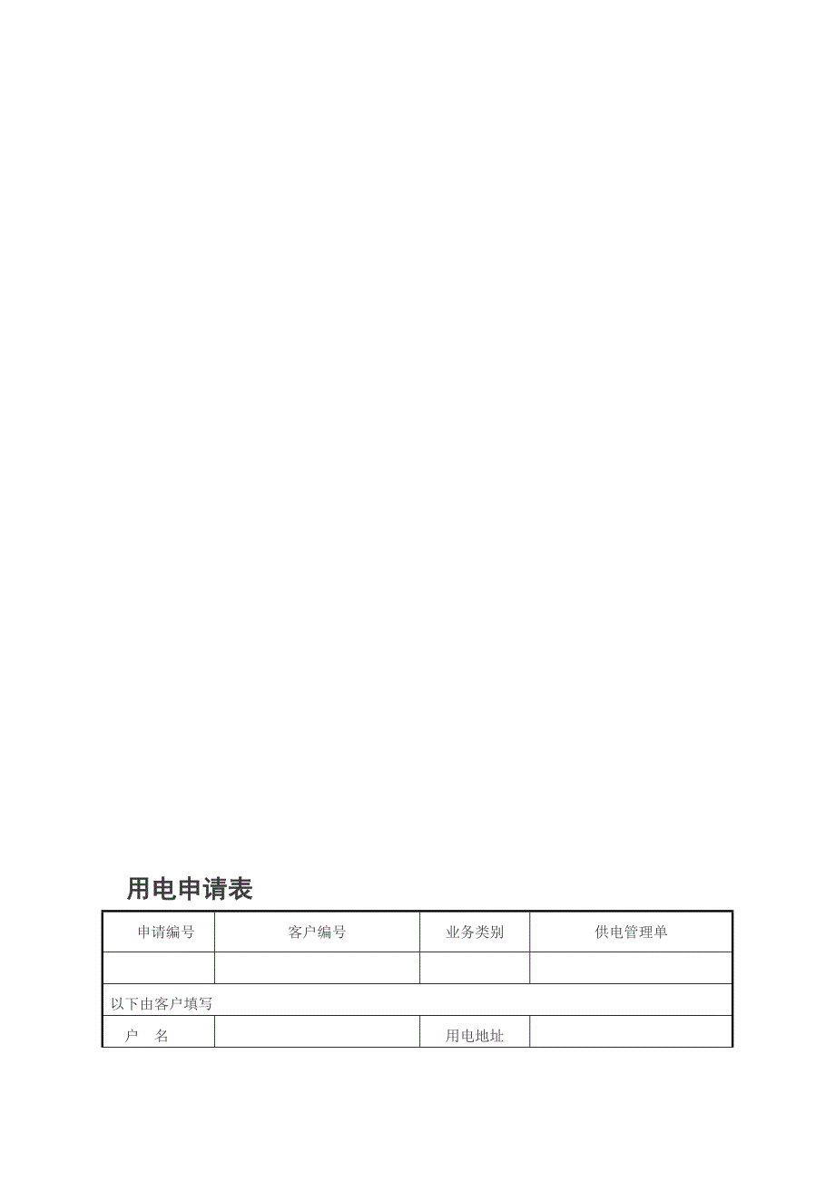 用电申请表实用文档_第1页