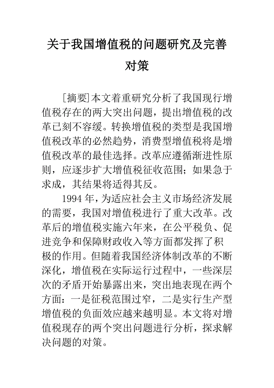 关于我国增值税的问题研究及完善对策.docx_第1页