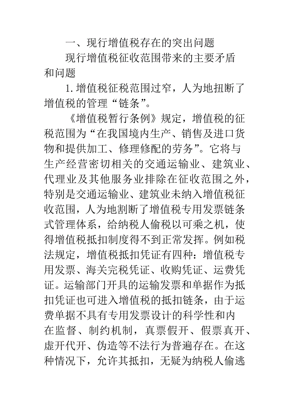 关于我国增值税的问题研究及完善对策.docx_第2页