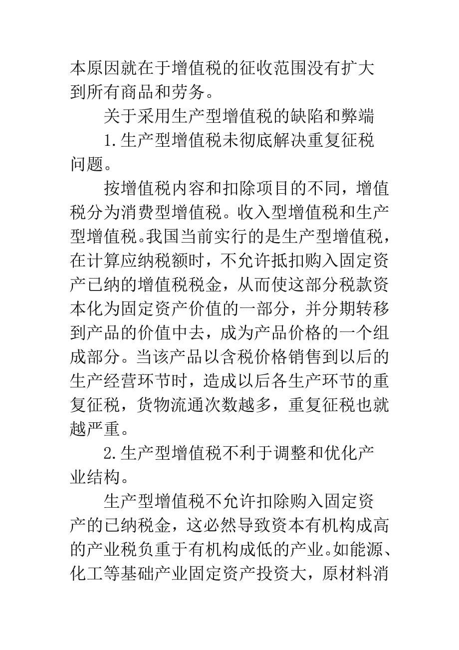 关于我国增值税的问题研究及完善对策.docx_第5页