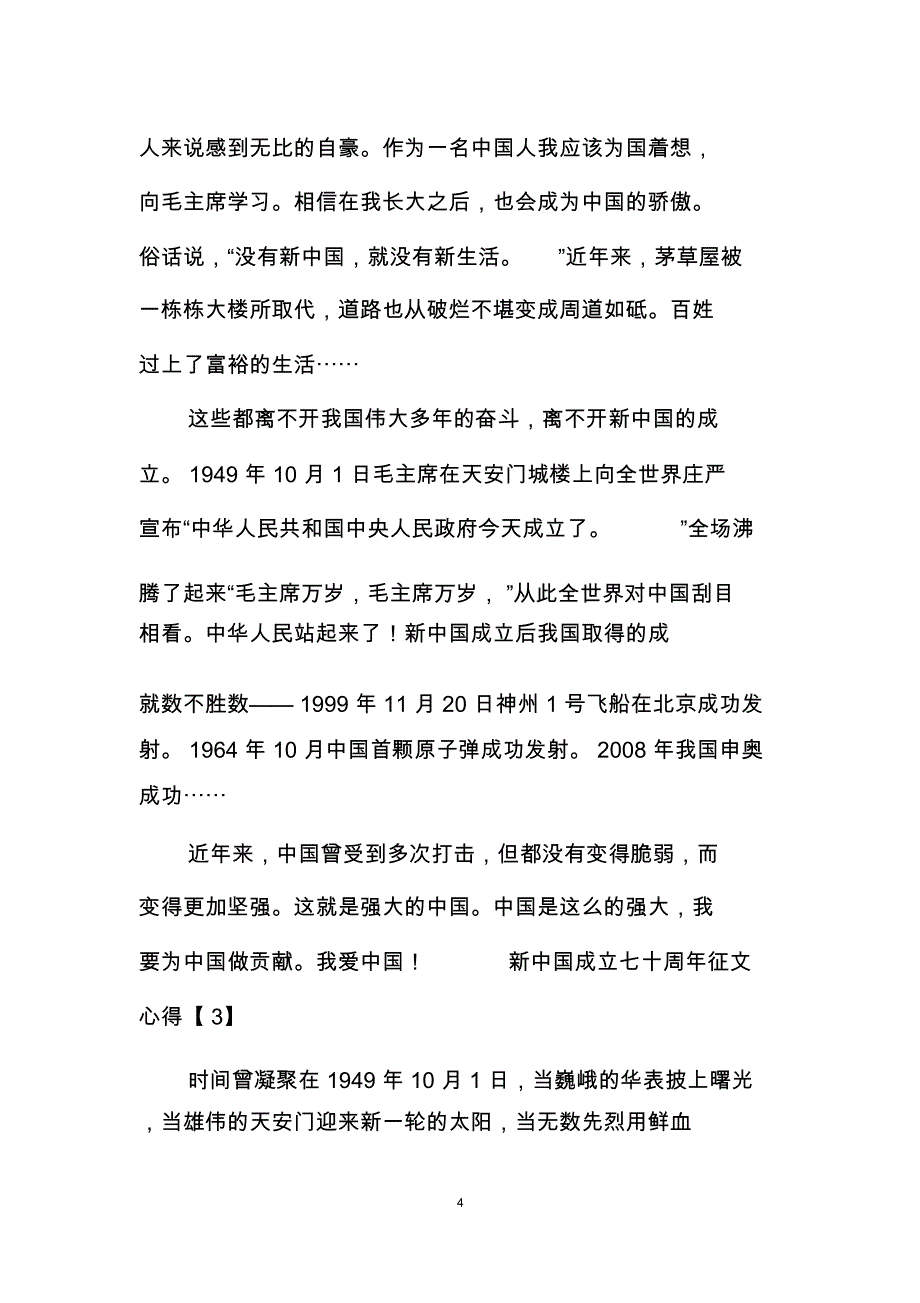 新中国成立七十周年征文心得汇总_第4页