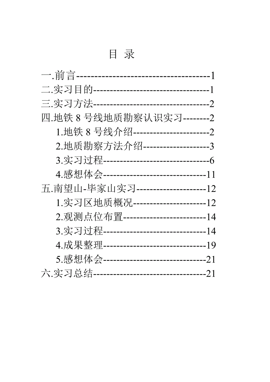 土木工程地质实习报告_第1页