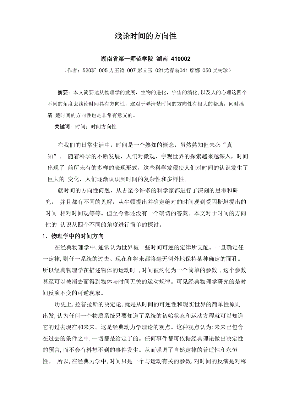 520班物理论文《浅论时间的方向性》_第1页