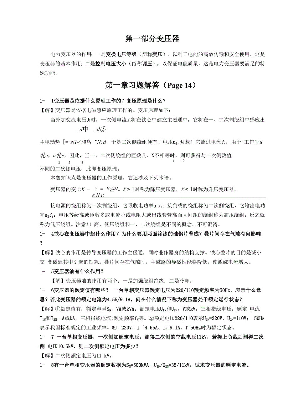 电机学 专升本必用课后答案加详细解答_第1页