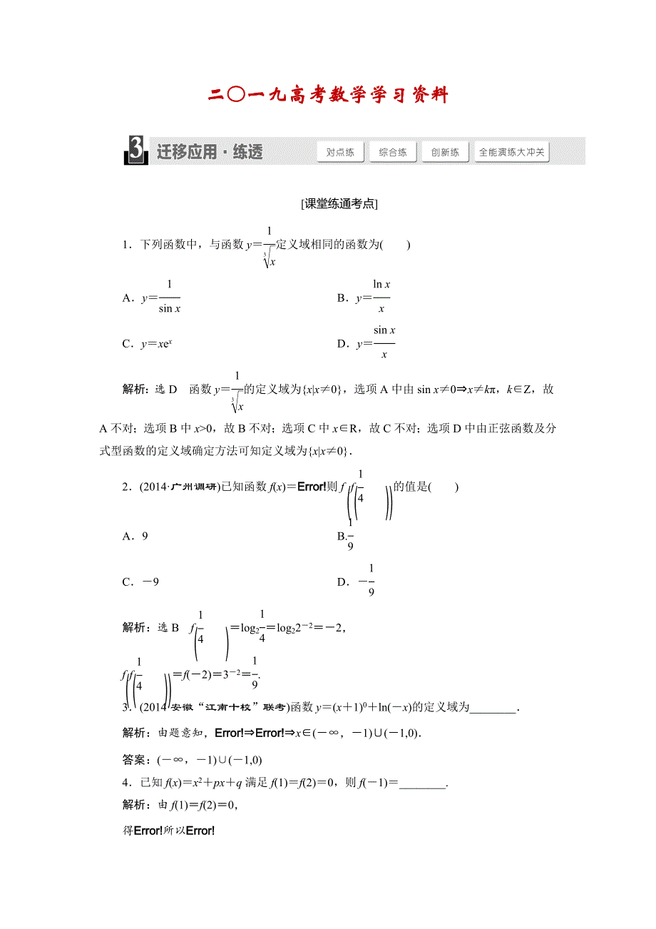 【名校资料】人教版高考数学理大一轮配套演练 第二章 第一节_第1页