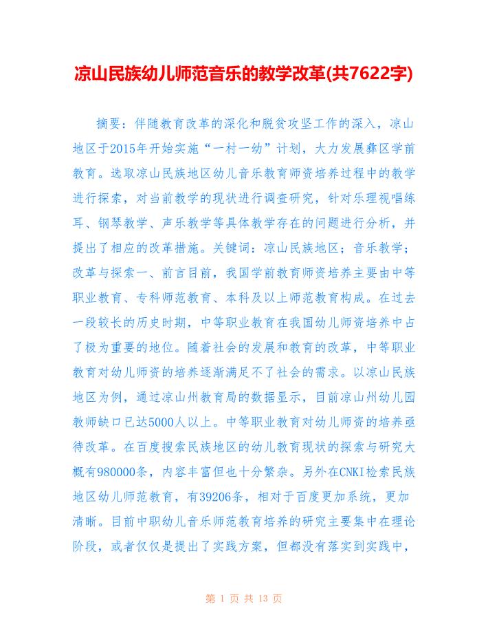 凉山民族幼儿师范音乐的教学改革(共7622字).doc