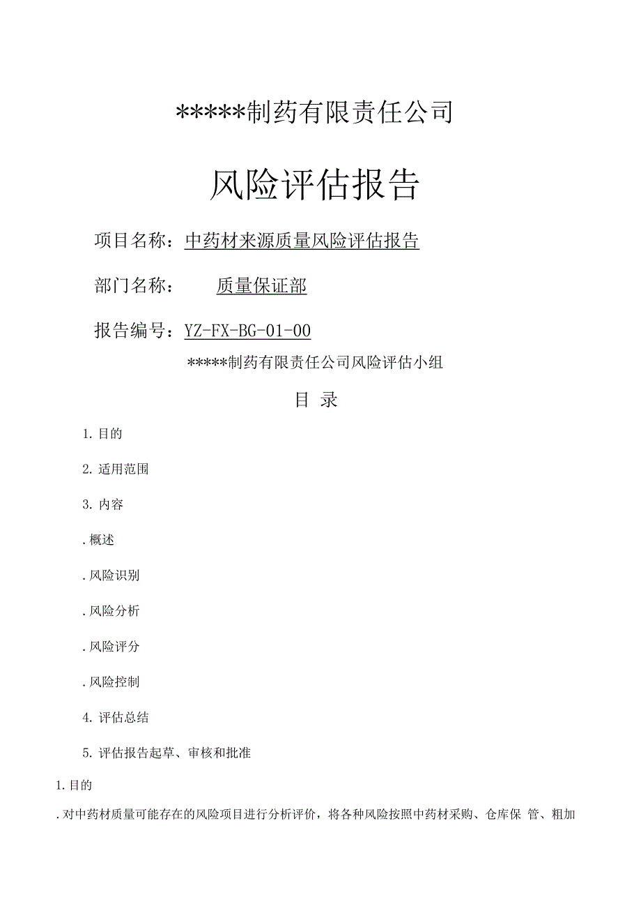 中药材来源质量风险评估报告_第1页