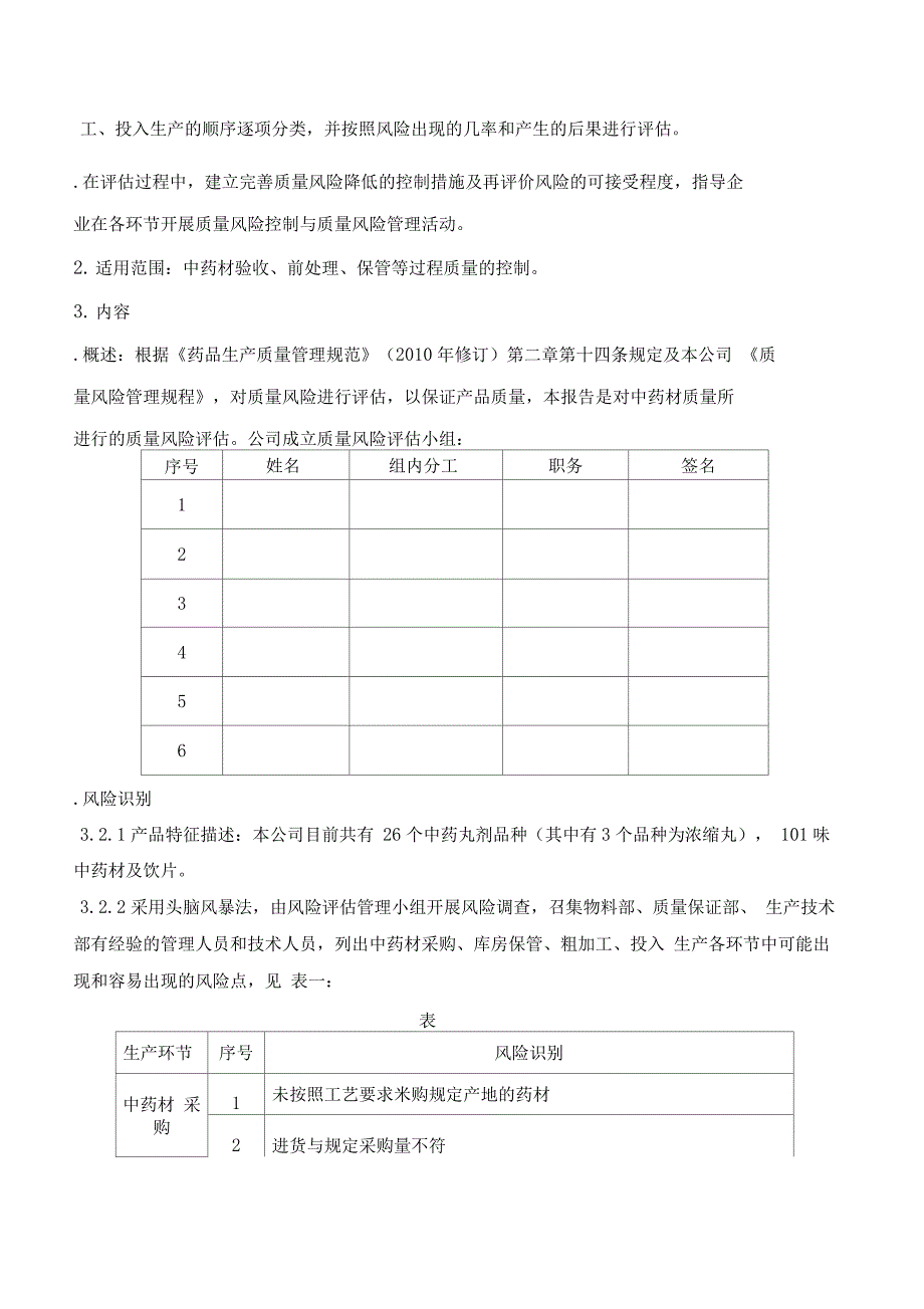 中药材来源质量风险评估报告_第2页