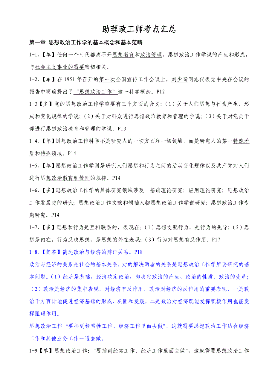 2023年助理政工师考点汇总.doc_第1页