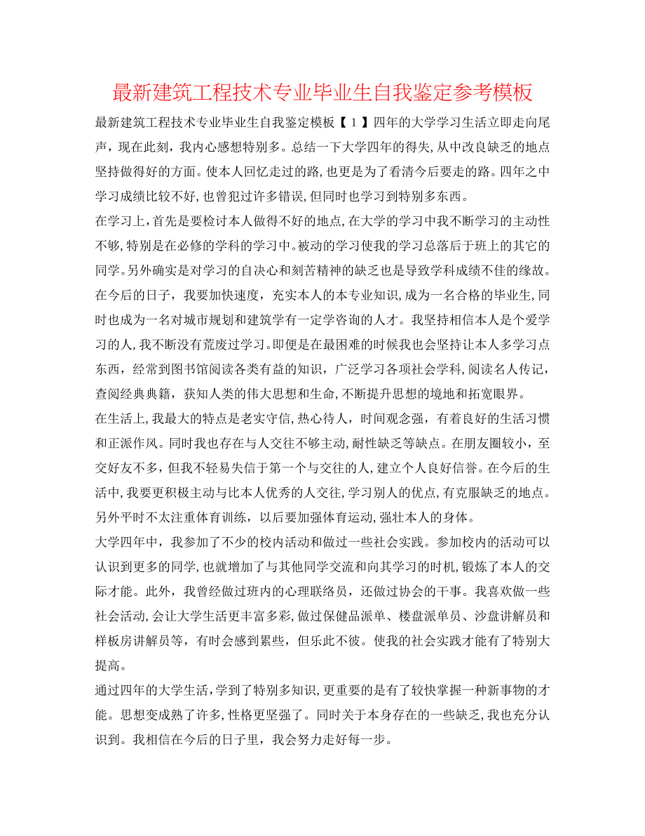 最新建筑工程技术专业毕业生自我鉴定模板_第1页