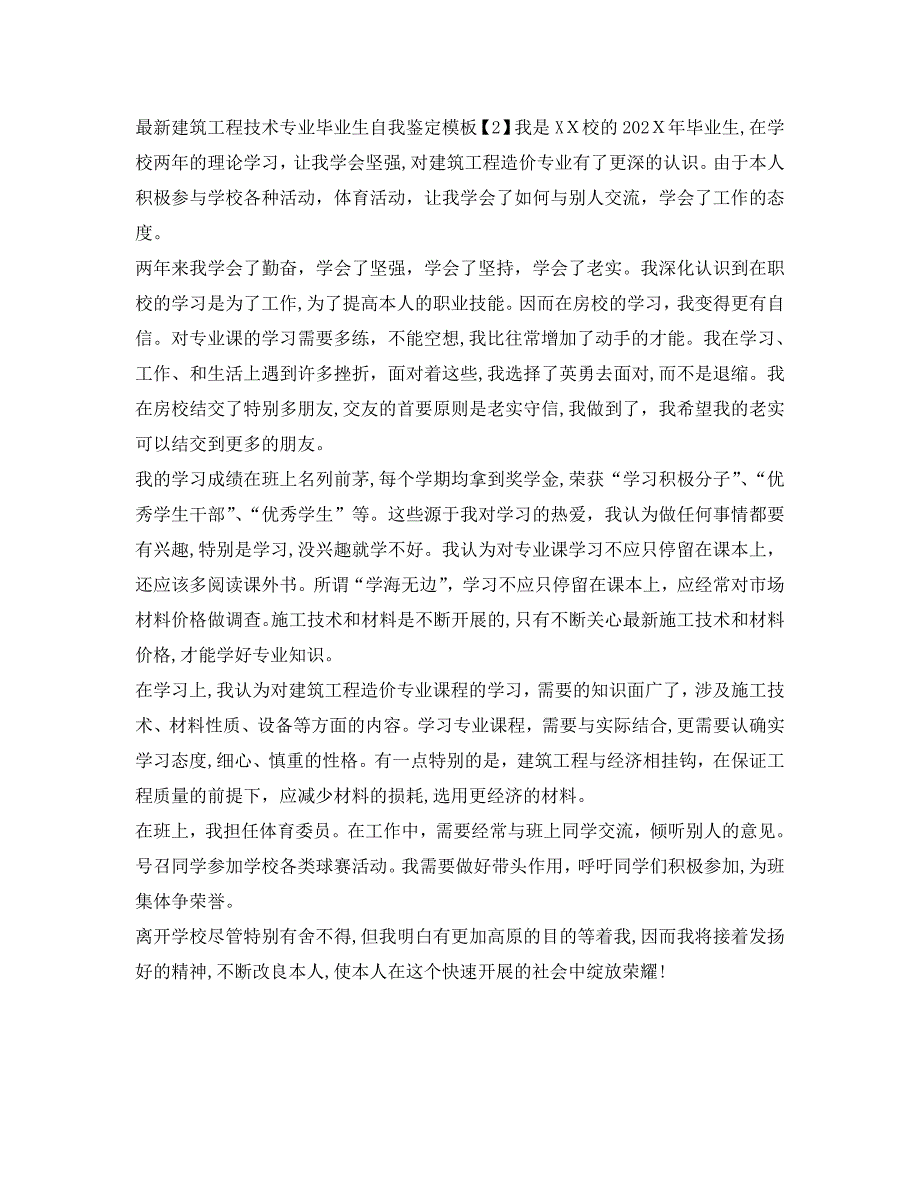 最新建筑工程技术专业毕业生自我鉴定模板_第2页