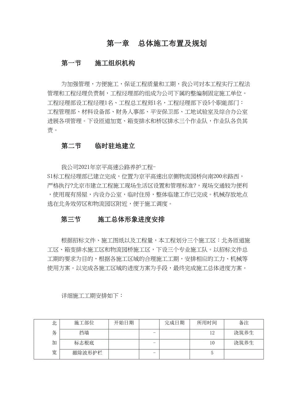 2021年京平高速公路养护工程施工组织设计(DOC 17页)_第1页