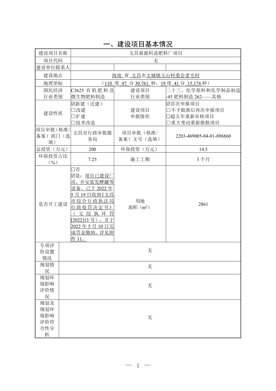 文昌嘉源科益肥料厂项目 环评报告.doc_第1页