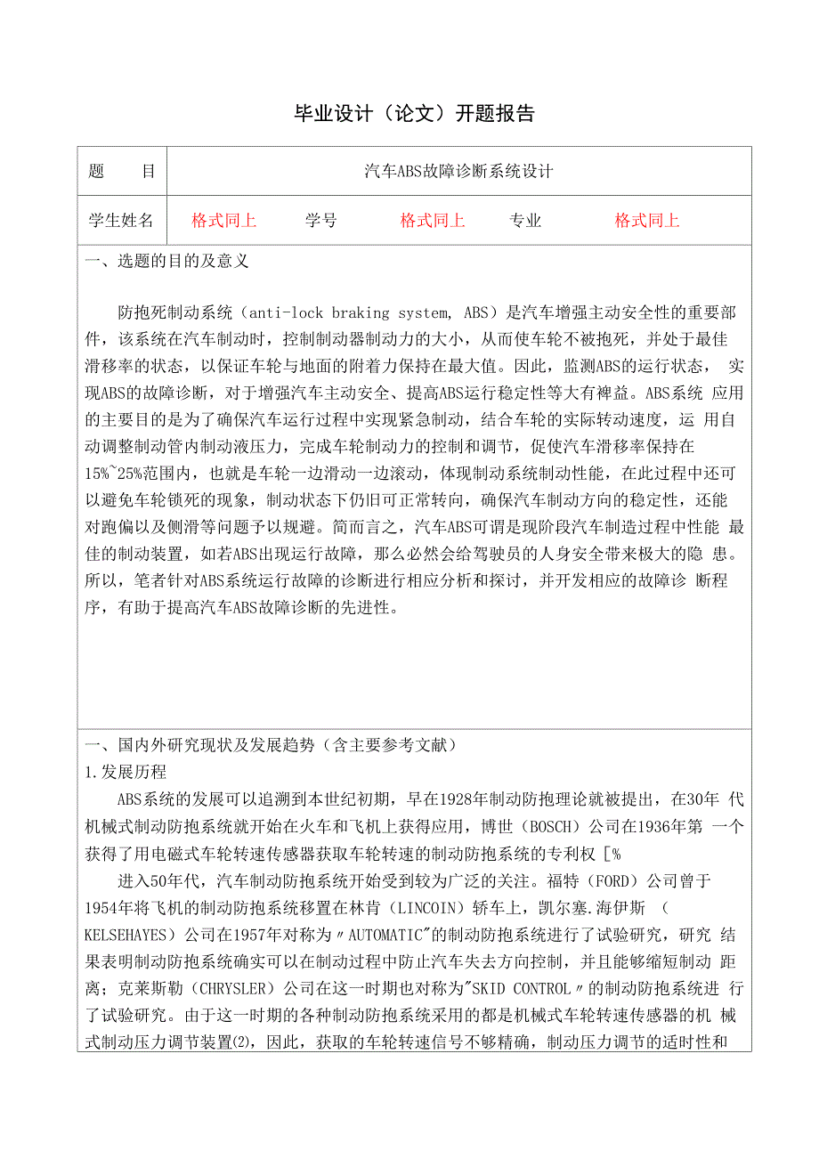 开题报告_汽车ABS故障诊断系统设计_第1页