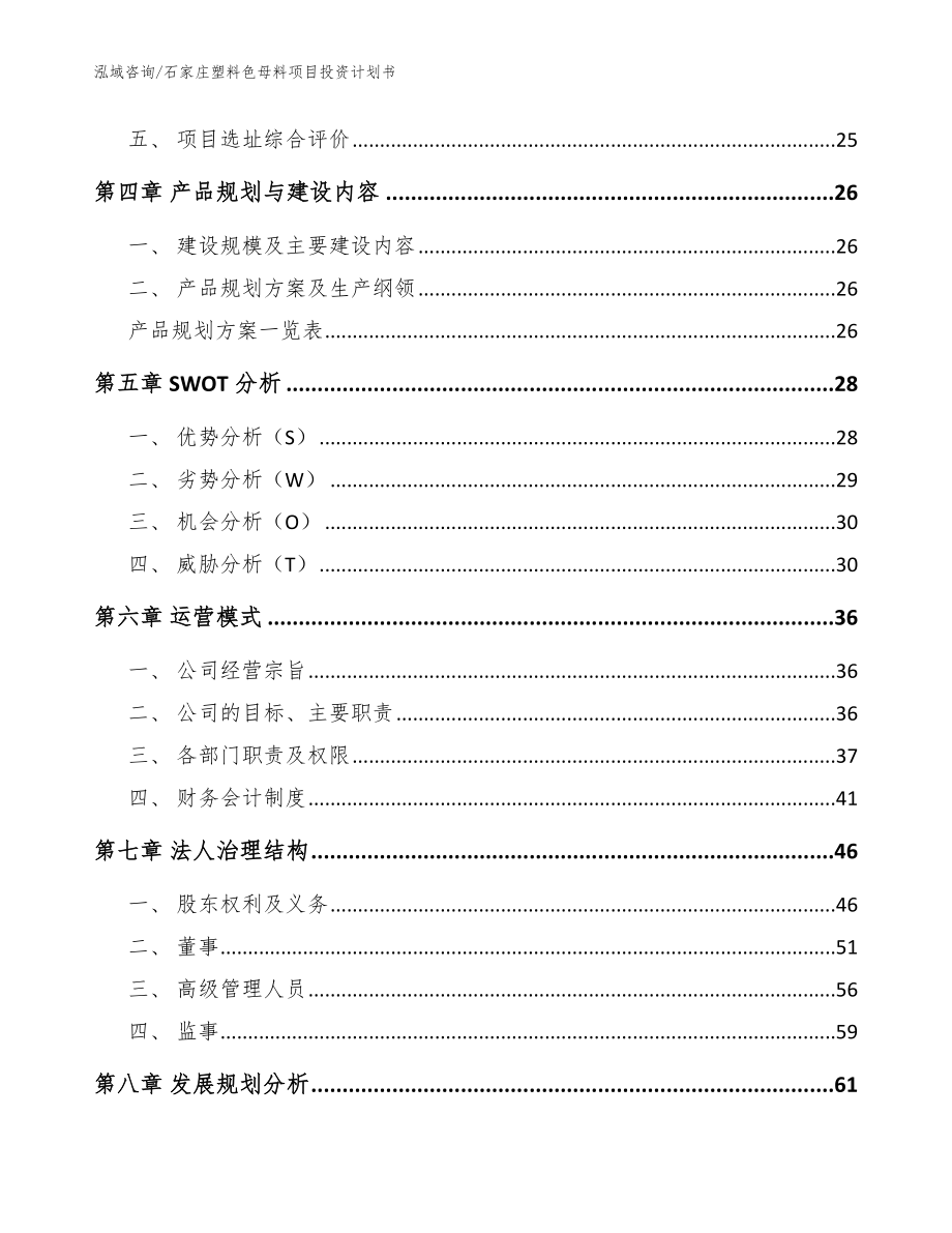 石家庄塑料色母料项目投资计划书【参考范文】_第2页