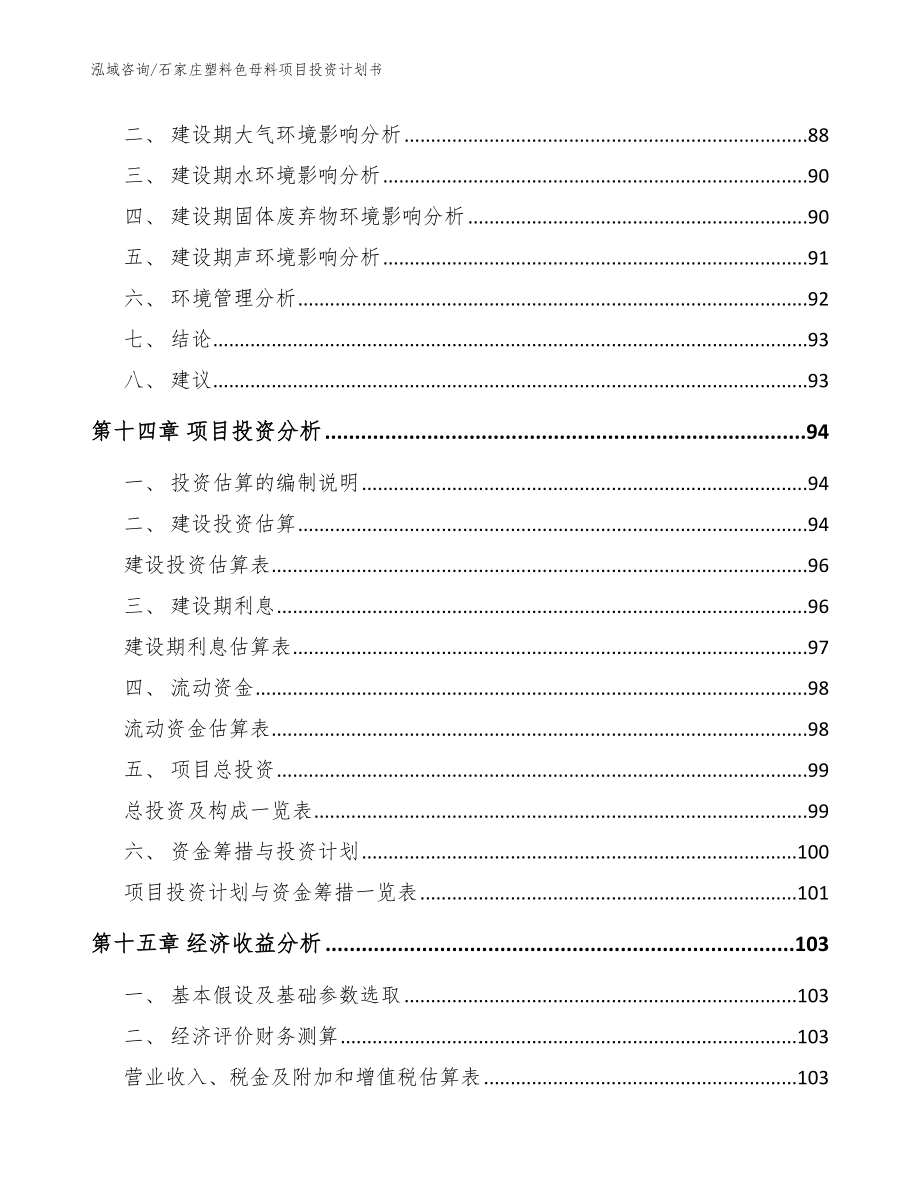 石家庄塑料色母料项目投资计划书【参考范文】_第4页