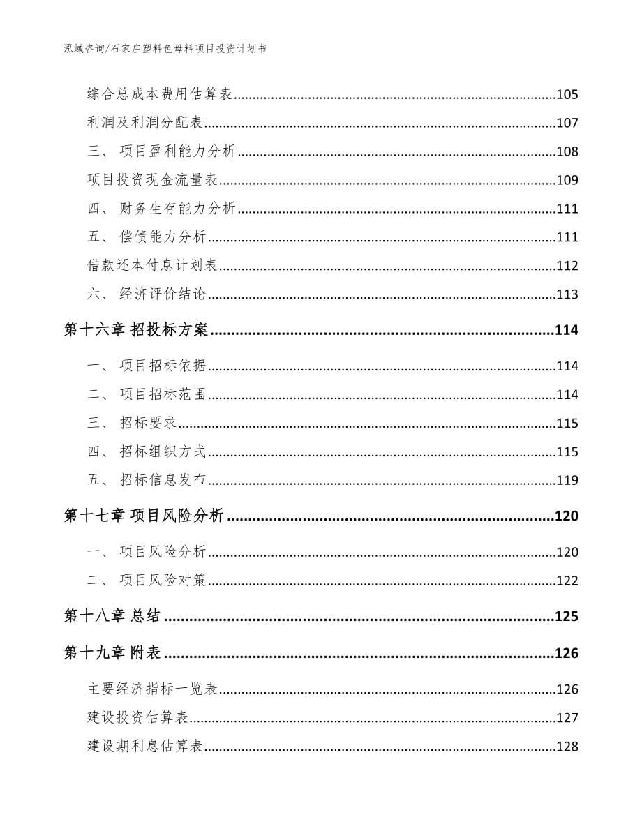 石家庄塑料色母料项目投资计划书【参考范文】_第5页