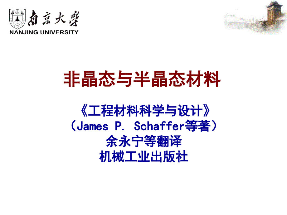 工程材料科学与设计jamesp.schafferchapter06_第1页