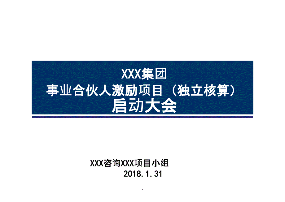 事业合伙人模式激励方案_第1页