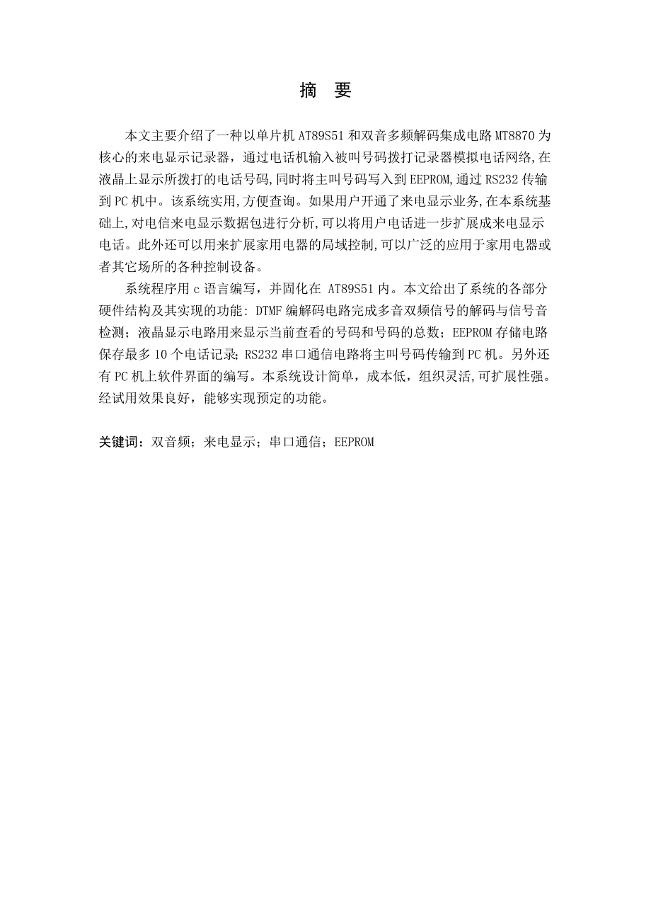 毕业设计论文基于8051单片机的来电显示记录器_第2页