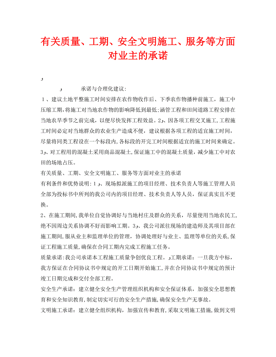 安全管理文档之有关质量工期安全文明施工服务等方面对业主的承诺_第1页