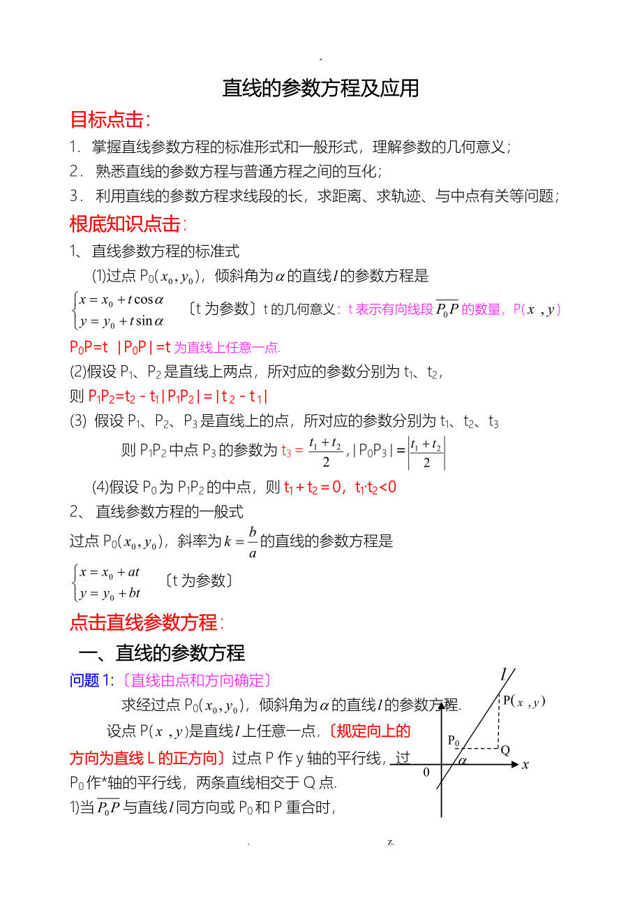 直线的参数方程及其应用学案_第1页