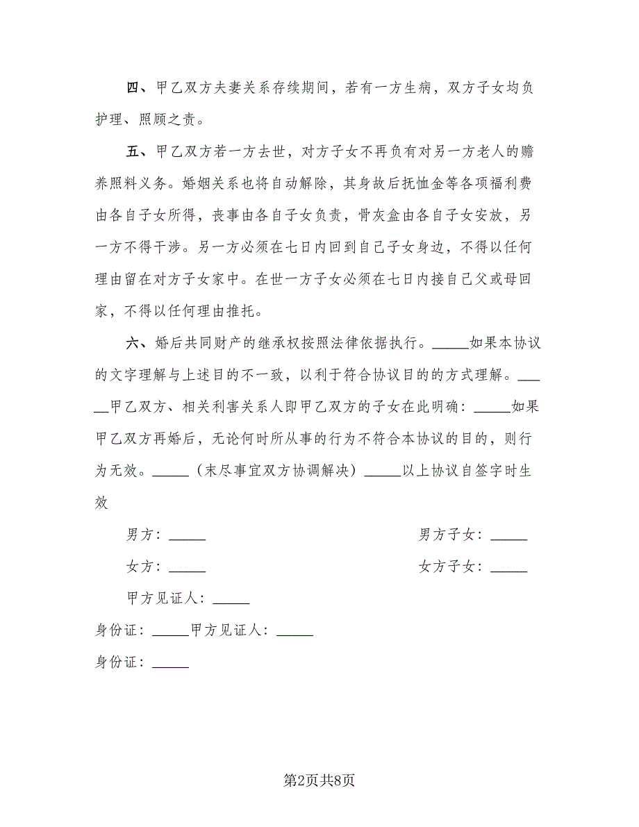 二婚婚前协议简易模板（四篇）.doc_第2页