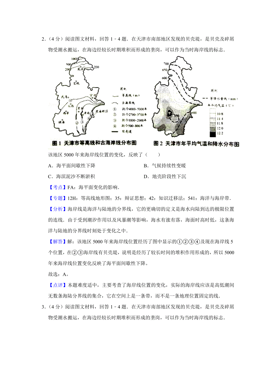 2016年天津市高考地理试卷真题解析版 .doc_第2页