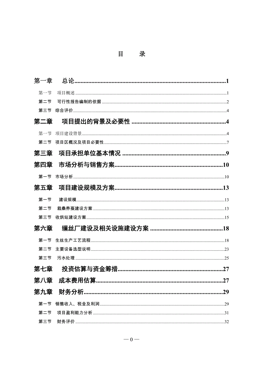 8000吨鲜茧加工及蚕桑基地建设项目可行性研究报告书_第1页