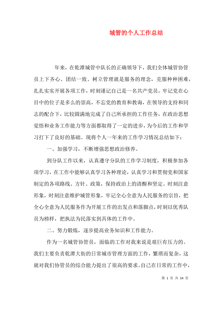 城管的个人工作总结（五）.doc_第1页