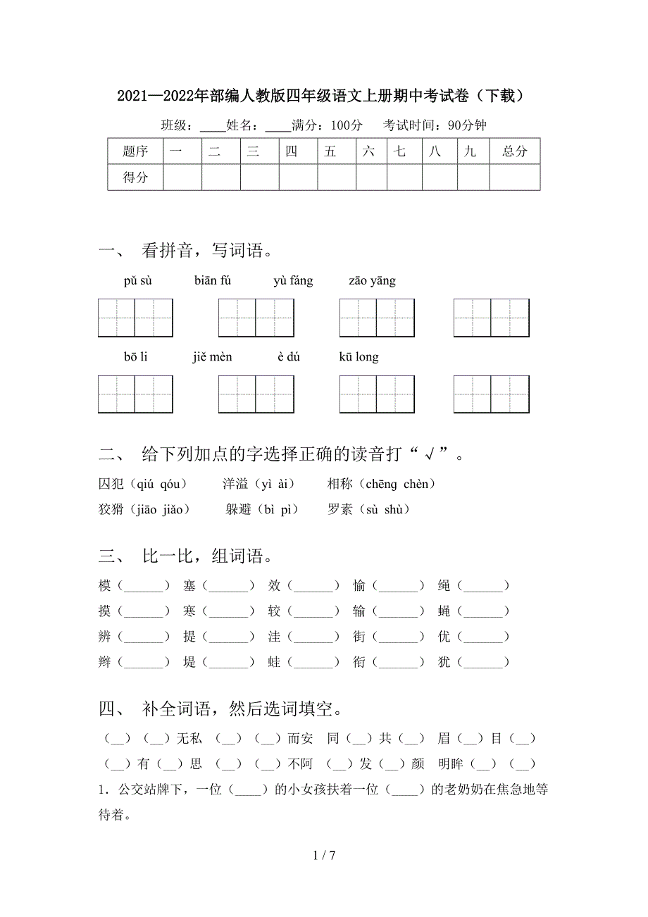 2021—2022年部编人教版四年级语文上册期中考试卷(下载).doc_第1页