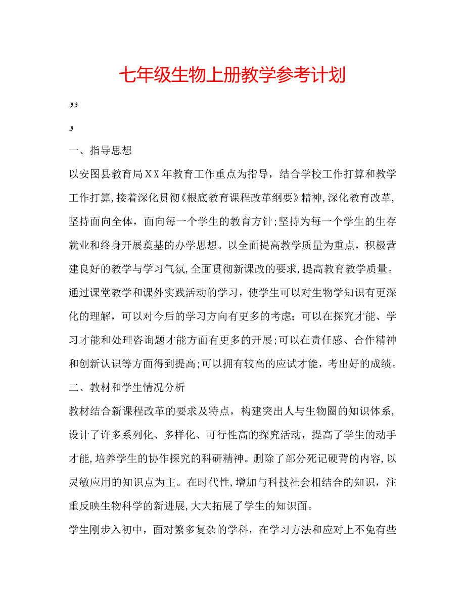 七年级生物上册教学计划_第1页