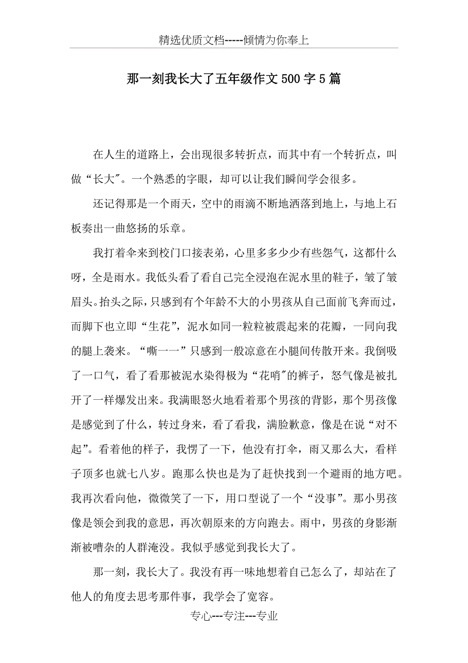 那一刻我长大了五年级作文500字5篇_第1页