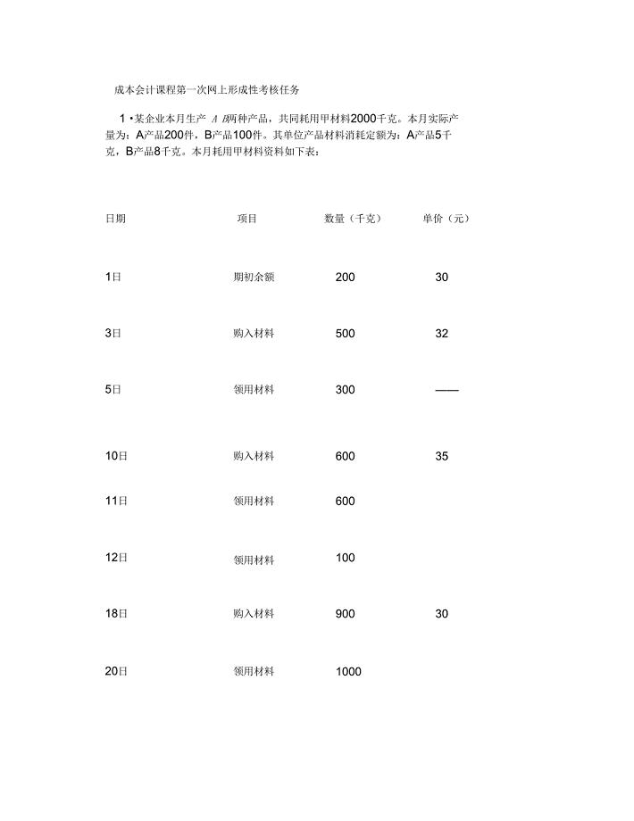 成本会计课程第一次网上形成性考核任务