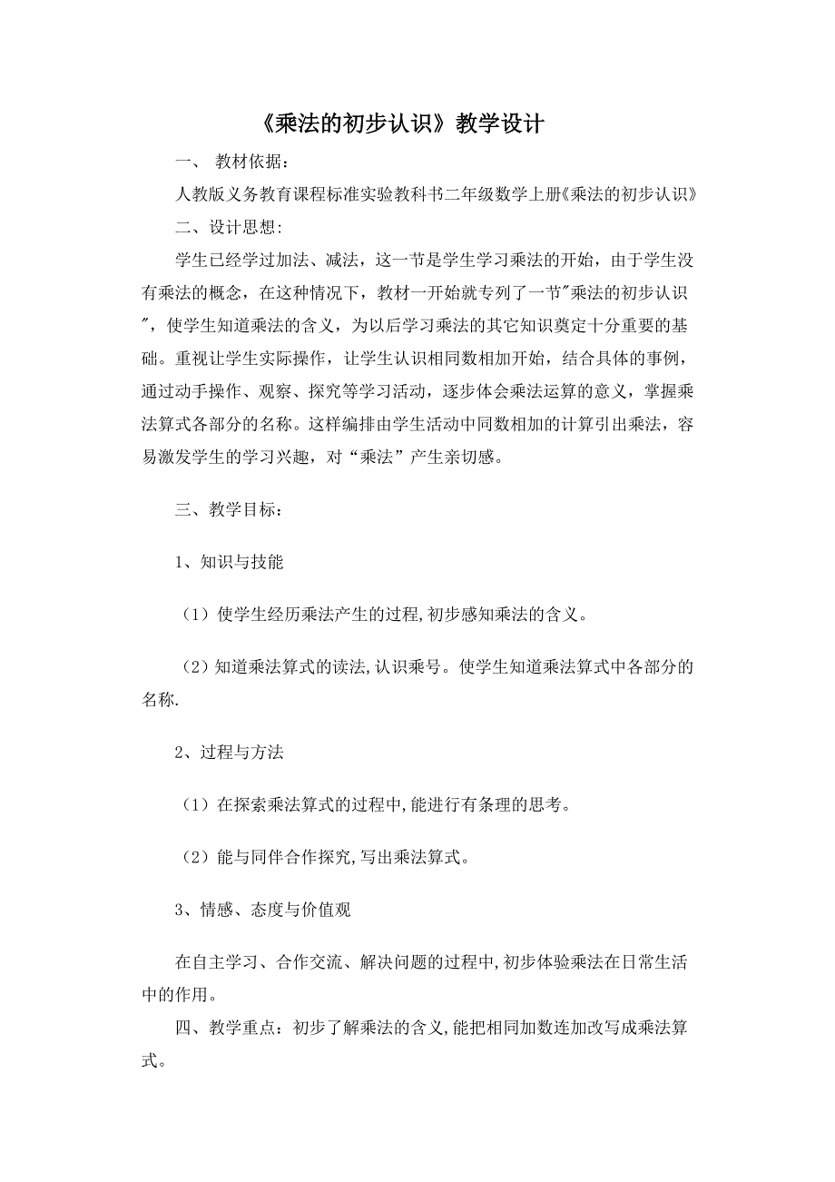 人教版小学二年级数学《乘法的初步认识》教案.doc_第1页