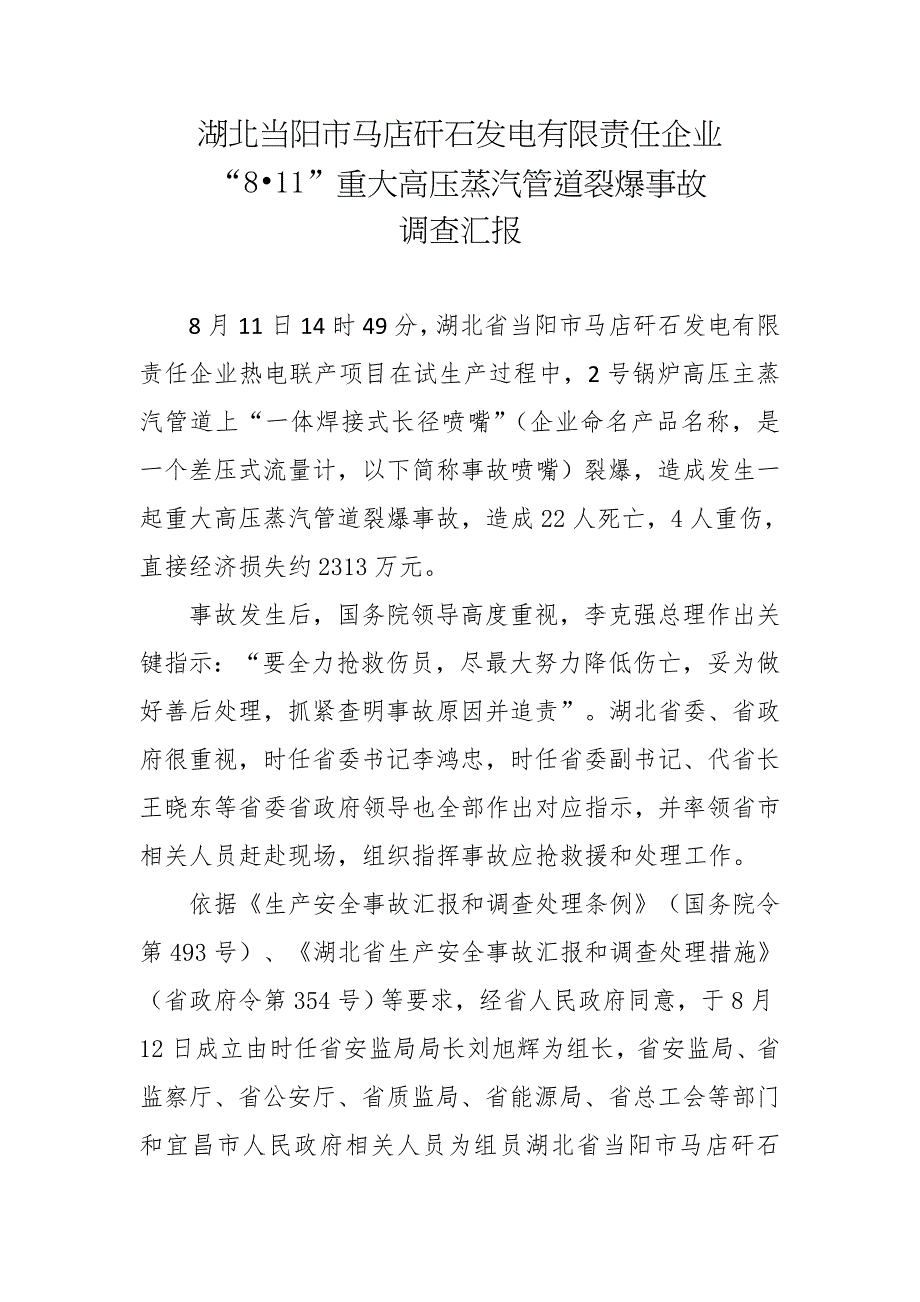 当阳事故调查研究报告.doc_第1页